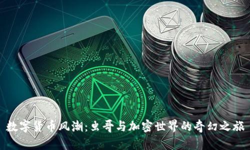 数字货币风潮：虫哥与加密世界的奇幻之旅
