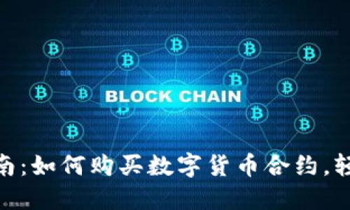 被总结: 新手指南：如何购买数字货币合约，轻松掌握交易技巧