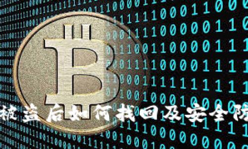 TP钱包被盗后如何找回及安全防护技巧