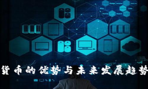 数字货币的优势与未来发展趋势解析