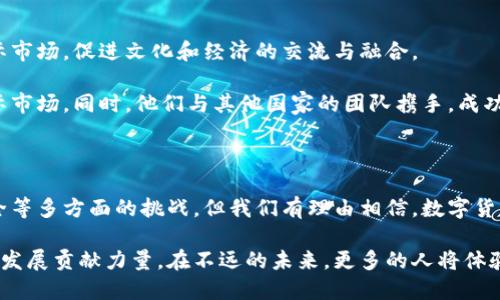   数字货币的未来：一次颠覆传统金融的革命 / 

 guanjianci 数字货币, 未来金融, 区块链, 加密货币 /guanjianci 

引言：数字货币的崛起

随着科技的飞速发展，数字货币作为一种新兴的金融工具，正逐渐走入人们的生活。它不仅改变了传统的交易方式，同时也为全球经济体系带来了新的机遇和挑战。在不久的将来，数字货币会如何塑造我们的金融未来，带来哪些好处呢？

一、极大提升交易效率

传统金融交易通常需要经过多个中介环节，这不仅耗时且费用昂贵。而数字货币的去中心化特点使得交易可以直接在用户之间进行。这就像阳光洒在老旧木桌上，顿时让人感受到一种透明、快速而高效的交易氛围。

例如，在远程进行跨国交易时，传统银行往往需要数天才能完成转账。而有了数字货币，用户可以在几分钟内完成交易，几乎没有任何中介费用。这种高效的交易方式，尤其适用于国际贸易，使得小企业也能轻松参与全球市场。

二、降低交易成本

使用数字货币进行交易，通常能够有效减少因中介费用、手续费而产生的成本。在许多国家，金融中介机构的收费常常令普通民众感到负担，而数字货币的出现，则为大家提供了一个更为经济的选择。

想象一下，一个小型的咖啡馆老板Alice，她决定引入比特币支付。通过这种方式，不仅省去了信用卡公司高额的手续费，还能吸引新一代喜欢尝试新事物的年轻顾客。数字货币的低成本交易，让她在竞争激烈的市场中打下了属于自己的江山。

三、提供更强的隐私保护

数字货币交易的匿名性为用户带来了更高的隐私保护。相较于传统支付方式，数字货币不需要注册个人身份信息。这在某种程度上减少了个人信息泄露的风险。特别是在网络安全问题日益严重的今天，保护个人隐私变得尤为重要。

举个例子，生活在某个信息高度监控国家的Alex因担心个人信息被追踪，便选择了使用数字货币来保护自己的交易隐私。这为他提供了一个安全的金融环境，让他在生活中能够更自由地选择，而不必担忧外界的干扰。

四、赋予无银行账户人群金融服务

全球范围内，仍有许多人无法享受传统银行带来的金融服务。而数字货币的出现为这些无银行账户人群开辟了新的希望。无论身处何地，只需一部智能手机，就能接入数字货币网络，开始自己的金融旅程。

在某个偏远的乡村，年轻的技术爱好者Tom开始向邻里传播数字货币的理念。他教大家如何用手机下载钱包应用，如何安全地存储和使用数字货币。随着人们逐渐接受这一新事物，村庄的经济开始复苏，大家都能通过数字交易买卖农产品，实现自给自足。

五、推动创新与投资潜力

数字货币和区块链技术的结合，引发了无数创新的金融产品与投资机会。通过参与初创项目的众筹，个人投资者能够以更低的门槛体验风险投资，而不必依赖传统的投资渠道。

曾经，一个充满创意的团队，致力于开发环保技术，他们在首次推出代币时，获得了全球投资者的关注。一夜之间，他们的项目资金得到了丰厚的投资，得以实现对可再生能源的突破性发展。数字货币以独特方式为这个项目提供了资源，让更多环保创新走出实验室。

六、促进数字经济与传统经济的融合

随着数字经济的快速发展，数字货币成为了连接传统经济与新经济的重要桥梁。商家越来越多地开始接受数字货币支付，而一些企业则利用区块链技术提升供应链的透明度和效率。这种融合为经济增长注入了新的动力。

在某个城市的市场上，琳琅满目的商品通过数字货币支付让整个交易过程变得便利。一位手工艺者的摊位上，一位顾客用数字货币购买了一件独特的手工饰品。这样的模式不仅提高了交易的便捷，也唤起了传统行业的活力。

七、拓展国际与地区合作

在数字货币的推动下，各国之间的合作变得愈加紧密。借助跨境交易的便利，许多企业能够更方便地拓展国际市场，促进文化和经济的交流与融合。

比如，一个来自中国的初创公司，通过理解不同国家消费者的需求，利用数字货币将自己的生态产品推向国际市场。同时，他们与其他国家的团队携手，成功实现了跨国区块链合作，推动了全球环保意识的觉醒。

八、总结：数字货币的未来愿景

数字货币所带来的优势显而易见，未来的金融体系将会因其而焕发新的生机。尽管仍面临着政策、技术和安全等多方面的挑战，但我们有理由相信，数字货币的未来将为我们带来一个更加高效、低成本和开放的金融环境。

无论是增强交易的隐私保护，还是赋予无银行账户人群金融服务的机会，数字货币都在积极为经济的可持续发展贡献力量。在不远的未来，更多的人将体验到数字货币带来的便利与创新。让我们共同期待这一场新的金融革命的到来。