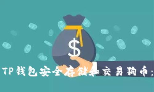 如何使用TP钱包安全存储和交易狗币：新手指南