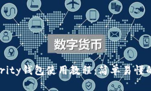 以太坊Parity钱包使用教程：简单易懂的入门指南