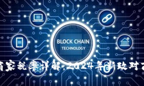 数字货币商家税率详解：2024年新政对商家的影响