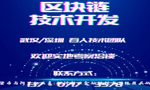数字货币与阿里的关系：探讨新兴金融科技与传统巨头的融合