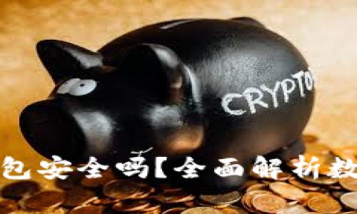 将币放在TP钱包安全吗？全面解析数字资产安全性