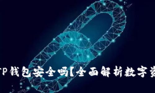 将币放在TP钱包安全吗？全面解析数字资产安全性