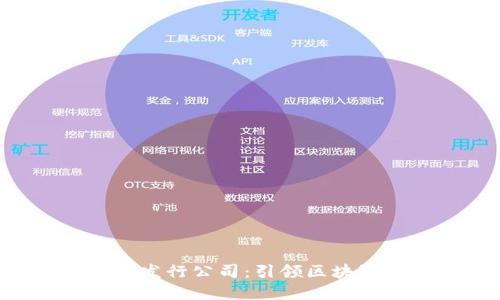 DIA数字货币发行公司：引领区块链金融新时代
