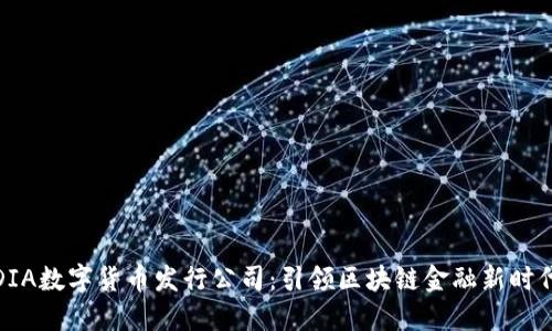 DIA数字货币发行公司：引领区块链金融新时代