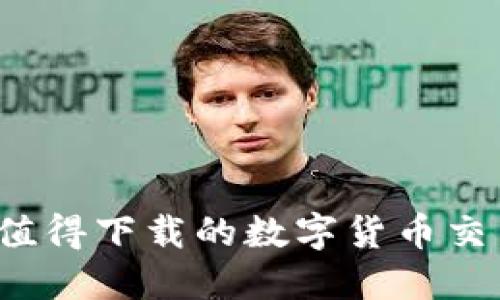 2023年最值得下载的数字货币交易软件推荐
