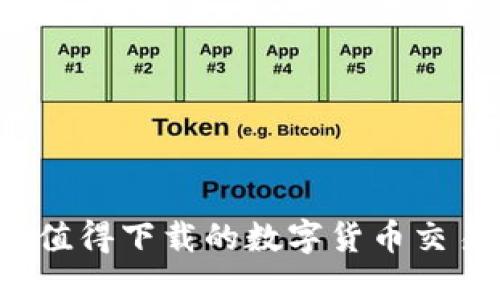 2023年最值得下载的数字货币交易软件推荐