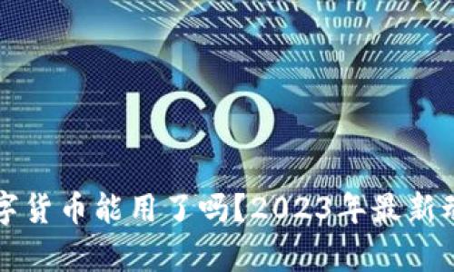 央行数字货币能用了吗？2023年最新动态解析