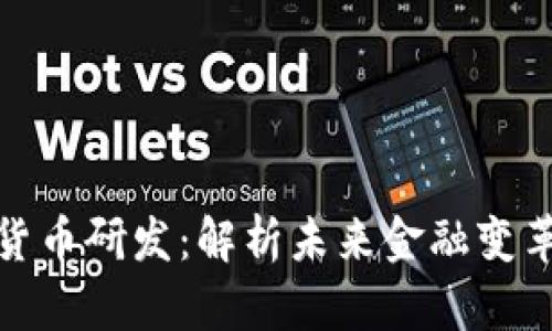 稳推进数字货币研发：解析未来金融变革与科技趋势