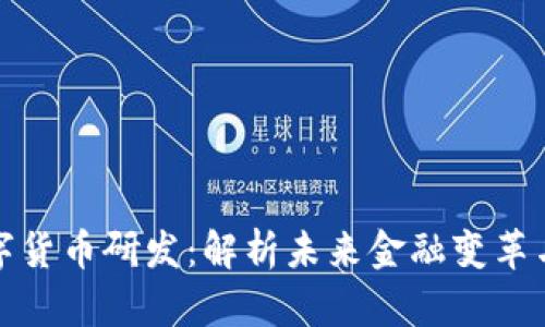 稳推进数字货币研发：解析未来金融变革与科技趋势