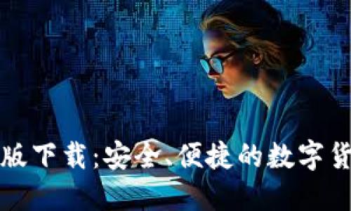 tP钱包官方版下载：安全、便捷的数字货币管理方案