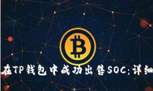 如何在TP钱包中成功出售SOC：详细指南