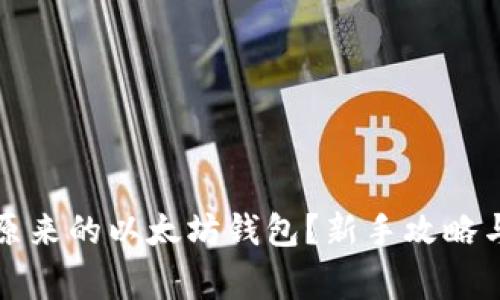 怎么找回原来的以太坊钱包？新手攻略与注意事项