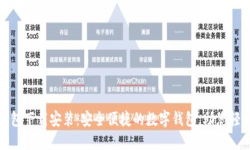 小花钱包下载安装：安全便捷的数字钱包，助您轻松理财