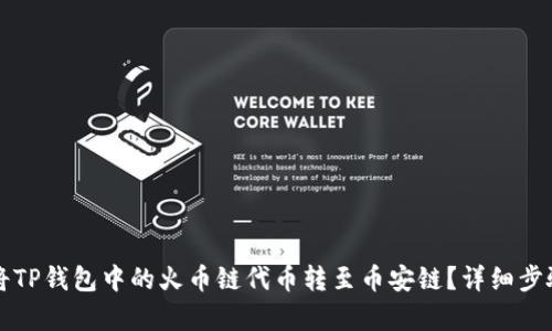 如何将TP钱包中的火币链代币转至币安链？详细步骤解析
