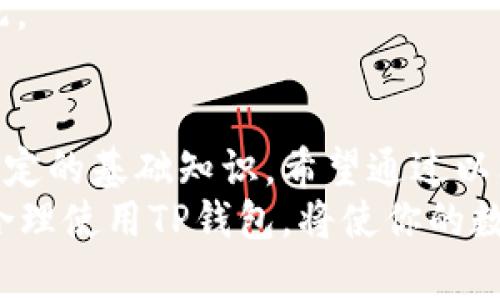 jiaotit p钱包怎么创建多个？/jiaoti  
TP钱包, 数字货币, 钱包创建, 多个账户/guanjianci  

一、TP钱包简介  
在数字货币迅速发展的今天，越来越多的用户开始关注如何安全、高效地管理自己的数字资产。TP钱包作为一款便捷的数字货币钱包，以其丰富的功能和用户友好的界面被广泛使用。如果你还不太懂TP钱包，那不妨先来了解一下它的基本功能。  
TP钱包支持多种主流数字货币，用户可以轻松地存储、转账和交易。同时，TP钱包还具备去中心化交易功能，使得用户能够在不依赖中介的情况下进行交易，确保资产的安全性和隐私性。  

二、创建TP钱包的基本步骤  
在前往创建多个TP钱包之前，首先需要了解创建一个TP钱包的基本步骤。无论是手机端还是电脑端，创建过程都很简单，下面是详细的步骤：  
1. **下载应用**：前往应用商店（如Google Play或App Store），搜索“TP钱包”并下载安装。  
2. **注册账户**：打开TP钱包应用，选择“新建钱包”。在此过程中，用户需要设置一个强密码并记录密钥短语，确保未来能够找回钱包。  
3. **身份验证**：根据需求进行身份验证（部分功能可能需要）。注意保护好个人信息，避免泄露。  
4. **完成设置**：设置完成后，用户就可以在主界面中看到自己的钱包地址，随时可以进行数字资产的转出和转入。  

三、创建多个TP钱包的必要性  
那么，什么情况下需要创建多个TP钱包呢？以下是一些常见的情境：  
1. **资产管理**：对于投资者而言，划分自己的资产到不同的钱包中，可以更好地管理投资风险。有些用户会将长期持有的资产放在一个钱包，而将短期交易的资产放在另一个钱包中。  
2. **隐私保护**：为了保护隐私，不同的数字货币可以选择不同的钱包进行存储。这样即使一个钱包遭遇攻击，其它钱包也能保持安全。  
3. **不同的交易需求**：如果用户在不同平台上进行交易，可能会需要创建用于特定交易平台的钱包，以简化操作流程。  

四、如何创建多个TP钱包  
现在，我们进入了创建多个TP钱包的关键步骤，具体如下：  
1. **重复下载与安装**：虽然你已经拥有一个TP钱包，但想要创建多个钱包，可以在不同的设备上安装，或者在同一设备上使用不同的账户。用户可以尝试使用安卓模拟器在电脑上运行多个实例。  
2. **使用助记词/私钥导入**：创建新钱包时，可以选择“导入钱包”，这一步需要你提前备份好助记词或私钥。将其输入后，新钱包就可以云端恢复原有的资产。  
3. **使用不同的电子邮件或电话注册**：如果你需要在同一设备上创建多个TP钱包账户，可以尝试使用不同的电子邮件或手机号码进行注册，确保每个账户是独立的。  
4. **使用钱包分隔符**：TP钱包支持创建子钱包功能，不同的子钱包可以在一个主钱包下进行有效管理，适合将数字资产分门别类。这种方式非常适合于轻量级用户，避免繁琐的创建流程。  

五、管理多个TP钱包的技巧  
拥有多个TP钱包后，如何高效管理它们成为了用户面临的新挑战。以下是一些管理技巧：  
1. **定期备份**：确保所有钱包的助记词和私钥都得到妥善保管，定期进行备份，并确保操作环境安全。  
2. **使用密码管理器**：可以借助密码管理器来存储密码和账户信息，方便记忆和管理。  
3. **搭建交易记录表**：创建一个简单的表格，记录各个钱包的资产状况和交易记录，避免因多个账户的切换而出现的管理混乱。  
4. **审慎转账**：不时检查自己的钱包状态，确保没有资金被遗忘在某个小钱包里，定时进行资金的合理分配。  

六、结语  
在数字货币的世界中，安全性和管理性同样重要。创建多个TP钱包并不是一项复杂的任务，但需要用户掌握一定的基础知识。希望通过以上的步骤，能帮助用户合理地创建和管理多个TP钱包，从而更高效地进行数字资产管理。  
随着数字货币的普及，有效的资产管理成为更多用户的共识。不论是为了投资策略、隐私保护还是交易便利，合理使用TP钱包，将使你的数字资产管理之路更加顺畅。祝你在数字货币的世界中，乘风破浪，勇往直前！