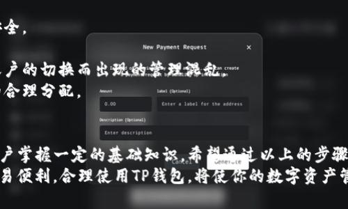 jiaotit p钱包怎么创建多个？/jiaoti  
TP钱包, 数字货币, 钱包创建, 多个账户/guanjianci  

一、TP钱包简介  
在数字货币迅速发展的今天，越来越多的用户开始关注如何安全、高效地管理自己的数字资产。TP钱包作为一款便捷的数字货币钱包，以其丰富的功能和用户友好的界面被广泛使用。如果你还不太懂TP钱包，那不妨先来了解一下它的基本功能。  
TP钱包支持多种主流数字货币，用户可以轻松地存储、转账和交易。同时，TP钱包还具备去中心化交易功能，使得用户能够在不依赖中介的情况下进行交易，确保资产的安全性和隐私性。  

二、创建TP钱包的基本步骤  
在前往创建多个TP钱包之前，首先需要了解创建一个TP钱包的基本步骤。无论是手机端还是电脑端，创建过程都很简单，下面是详细的步骤：  
1. **下载应用**：前往应用商店（如Google Play或App Store），搜索“TP钱包”并下载安装。  
2. **注册账户**：打开TP钱包应用，选择“新建钱包”。在此过程中，用户需要设置一个强密码并记录密钥短语，确保未来能够找回钱包。  
3. **身份验证**：根据需求进行身份验证（部分功能可能需要）。注意保护好个人信息，避免泄露。  
4. **完成设置**：设置完成后，用户就可以在主界面中看到自己的钱包地址，随时可以进行数字资产的转出和转入。  

三、创建多个TP钱包的必要性  
那么，什么情况下需要创建多个TP钱包呢？以下是一些常见的情境：  
1. **资产管理**：对于投资者而言，划分自己的资产到不同的钱包中，可以更好地管理投资风险。有些用户会将长期持有的资产放在一个钱包，而将短期交易的资产放在另一个钱包中。  
2. **隐私保护**：为了保护隐私，不同的数字货币可以选择不同的钱包进行存储。这样即使一个钱包遭遇攻击，其它钱包也能保持安全。  
3. **不同的交易需求**：如果用户在不同平台上进行交易，可能会需要创建用于特定交易平台的钱包，以简化操作流程。  

四、如何创建多个TP钱包  
现在，我们进入了创建多个TP钱包的关键步骤，具体如下：  
1. **重复下载与安装**：虽然你已经拥有一个TP钱包，但想要创建多个钱包，可以在不同的设备上安装，或者在同一设备上使用不同的账户。用户可以尝试使用安卓模拟器在电脑上运行多个实例。  
2. **使用助记词/私钥导入**：创建新钱包时，可以选择“导入钱包”，这一步需要你提前备份好助记词或私钥。将其输入后，新钱包就可以云端恢复原有的资产。  
3. **使用不同的电子邮件或电话注册**：如果你需要在同一设备上创建多个TP钱包账户，可以尝试使用不同的电子邮件或手机号码进行注册，确保每个账户是独立的。  
4. **使用钱包分隔符**：TP钱包支持创建子钱包功能，不同的子钱包可以在一个主钱包下进行有效管理，适合将数字资产分门别类。这种方式非常适合于轻量级用户，避免繁琐的创建流程。  

五、管理多个TP钱包的技巧  
拥有多个TP钱包后，如何高效管理它们成为了用户面临的新挑战。以下是一些管理技巧：  
1. **定期备份**：确保所有钱包的助记词和私钥都得到妥善保管，定期进行备份，并确保操作环境安全。  
2. **使用密码管理器**：可以借助密码管理器来存储密码和账户信息，方便记忆和管理。  
3. **搭建交易记录表**：创建一个简单的表格，记录各个钱包的资产状况和交易记录，避免因多个账户的切换而出现的管理混乱。  
4. **审慎转账**：不时检查自己的钱包状态，确保没有资金被遗忘在某个小钱包里，定时进行资金的合理分配。  

六、结语  
在数字货币的世界中，安全性和管理性同样重要。创建多个TP钱包并不是一项复杂的任务，但需要用户掌握一定的基础知识。希望通过以上的步骤，能帮助用户合理地创建和管理多个TP钱包，从而更高效地进行数字资产管理。  
随着数字货币的普及，有效的资产管理成为更多用户的共识。不论是为了投资策略、隐私保护还是交易便利，合理使用TP钱包，将使你的数字资产管理之路更加顺畅。祝你在数字货币的世界中，乘风破浪，勇往直前！