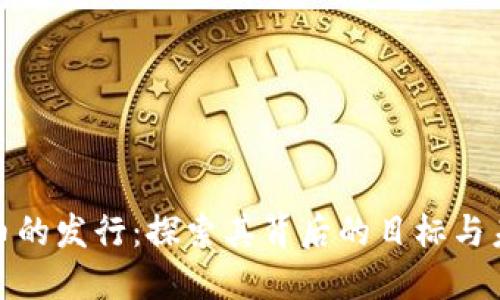 数字货币的发行：探索其背后的目标与未来趋势