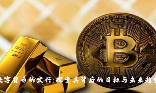 数字货币的发行：探索其背后的目标与未来趋势