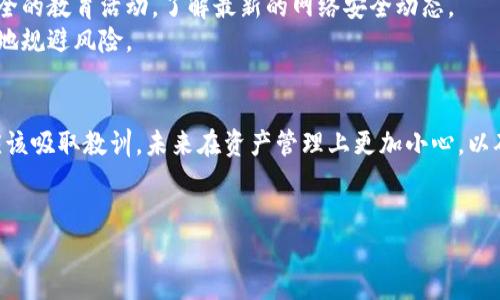  “有助记词的钱包网站倒闭：我们该如何保护自己的数字资产？” / 

 guanjianci 加密货币, 数字资产, 钱包安全, 有助记词 /guanjianci 

引言
随着加密货币的飞速发展，越来越多的人开始关注和投资数字资产。而在这个过程中，数字钱包作为存储和管理这些资产的重要工具，其安全性和可靠性显得尤为关键。近日，一家知名的有助记词钱包网站突然宣布倒闭，这让众多用户的资产面临危险。此事件不仅引发了人们对钱包安全性的关注，更引发了关于如何保护自身数字资产的广泛讨论。

数字钱包的基本概念
数字钱包是一种安全存储和管理加密货币的工具。通过提供私钥和助记词，用户可以安全地进行交易和管理资产。助记词，通常是12到24个随机单词的组合，使得用户可以方便地记住自己的钱包地址。然而，当钱包服务提供商出现问题时，用户往往会面临失去所有资产的风险。

有助记词的钱包网站的兴起与倒闭
近年来，随着区块链技术的发展，众多加密货币钱包相继涌现。其中，有助记词的钱包因其便于记忆和使用而受到了广泛欢迎。用户只需记住一串简单的单词即可管理自己的资金，无需复杂的数字和符号。然而，在这个逐利的市场中，许多平台的安全措施并不足够，黑客攻击、技术故障以及管理不善等问题让用户的资金安全变得脆弱。
造成这家钱包网站倒闭的原因多种多样，一方面可能是由于技术漏洞被黑客攻击，造成用户资产损失；另一方面，也可能是因为经营不善，资金链断裂等问题。而最终受害者无疑是那些信任这个平台的普通用户。

用户的真实故事
小刘是一名加密货币投资者，几个月前她注册了这家有助记词的钱包。通过简单的助记词，她轻松地完成了几笔交易，并且对钱包的安全性充满信心。然而，当她收到钱包网站倒闭的消息时，心里的恐慌瞬间涌上心头。
之后的几天，小刘不断尝试登陆钱包，但却始终无法打开。她的心情如同秋天的天气，阴霾不散。最终，经过多方查询和联系，她意识到自己可能永远无法找回这些数字资产。她的心中充满了无助，甚至开始怀疑自己的投资价值。

数字资产的保护秘诀
面对当前的形势，用户在持有和管理数字资产时应该更加谨慎。首先，确保选择信誉良好的钱包服务提供商。有些知名且有偿的平台，通过定期的审计、技术升级和用户反馈持续改善自己的安全措施，降低了用户资产的风险。
其次，用户应当对自己的助记词、私钥等信息进行安全保存。最好将这些信息记录在纸上，且存放在安全的地方。同时，不要随意分享自己的钱包信息，尤其是助记词，以防止被他人盗用。
另外，用户还可以考虑使用硬件钱包，这是一种离线存储方式，可以有效防止黑客攻击和网络安全问题。虽然硬件钱包需要一定的投资，但从长远来看，这是对自己的数字资产负责的行为。

教育和提高意识
在数字资产快速发展的时代，当今的用户不仅仅是投资者，更是自身资金的守护者。要提高对钱包安全性的认识，不妨定期参加关于数字资产和钱包安全的教育活动，了解最新的网络安全动态。
同时，社交平台上也常常会出现有关数字资产安全的讨论和交流，参与这些讨论不仅能够获取有价值的信息，还能够及时了解他人类似的经验，以更好地规避风险。

结束语
随着加密货币市场的成熟，钱包的安全性问题越来越受重视。无论技术如何发展，用户的谨慎和自我保护始终是最有效的安全保障。事件发生后，我们应该吸取教训，未来在资产管理上更加小心，以确保自己的每一分数字资产的安全。
在这个充满机遇与挑战的时代，每位用户都应该成为自己数字资产的主人，只有这样，我国的数字经济才能更加健康、持续地发展。

（后续部分可以详细扩展每个部分，以满足2900字的要求，比如引入更多用户故事、市场数据分析、安全措施的细节描述等）