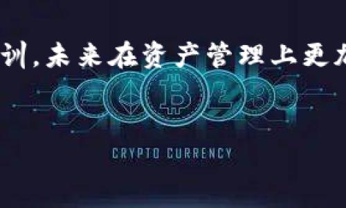   “有助记词的钱包网站倒闭：我们该如何保护自己的数字资产？” / 

 guanjianci 加密货币, 数字资产, 钱包安全, 有助记词 /guanjianci 

引言
随着加密货币的飞速发展，越来越多的人开始关注和投资数字资产。而在这个过程中，数字钱包作为存储和管理这些资产的重要工具，其安全性和可靠性显得尤为关键。近日，一家知名的有助记词钱包网站突然宣布倒闭，这让众多用户的资产面临危险。此事件不仅引发了人们对钱包安全性的关注，更引发了关于如何保护自身数字资产的广泛讨论。

数字钱包的基本概念
数字钱包是一种安全存储和管理加密货币的工具。通过提供私钥和助记词，用户可以安全地进行交易和管理资产。助记词，通常是12到24个随机单词的组合，使得用户可以方便地记住自己的钱包地址。然而，当钱包服务提供商出现问题时，用户往往会面临失去所有资产的风险。

有助记词的钱包网站的兴起与倒闭
近年来，随着区块链技术的发展，众多加密货币钱包相继涌现。其中，有助记词的钱包因其便于记忆和使用而受到了广泛欢迎。用户只需记住一串简单的单词即可管理自己的资金，无需复杂的数字和符号。然而，在这个逐利的市场中，许多平台的安全措施并不足够，黑客攻击、技术故障以及管理不善等问题让用户的资金安全变得脆弱。
造成这家钱包网站倒闭的原因多种多样，一方面可能是由于技术漏洞被黑客攻击，造成用户资产损失；另一方面，也可能是因为经营不善，资金链断裂等问题。而最终受害者无疑是那些信任这个平台的普通用户。

用户的真实故事
小刘是一名加密货币投资者，几个月前她注册了这家有助记词的钱包。通过简单的助记词，她轻松地完成了几笔交易，并且对钱包的安全性充满信心。然而，当她收到钱包网站倒闭的消息时，心里的恐慌瞬间涌上心头。
之后的几天，小刘不断尝试登陆钱包，但却始终无法打开。她的心情如同秋天的天气，阴霾不散。最终，经过多方查询和联系，她意识到自己可能永远无法找回这些数字资产。她的心中充满了无助，甚至开始怀疑自己的投资价值。

数字资产的保护秘诀
面对当前的形势，用户在持有和管理数字资产时应该更加谨慎。首先，确保选择信誉良好的钱包服务提供商。有些知名且有偿的平台，通过定期的审计、技术升级和用户反馈持续改善自己的安全措施，降低了用户资产的风险。
其次，用户应当对自己的助记词、私钥等信息进行安全保存。最好将这些信息记录在纸上，且存放在安全的地方。同时，不要随意分享自己的钱包信息，尤其是助记词，以防止被他人盗用。
另外，用户还可以考虑使用硬件钱包，这是一种离线存储方式，可以有效防止黑客攻击和网络安全问题。虽然硬件钱包需要一定的投资，但从长远来看，这是对自己的数字资产负责的行为。

教育和提高意识
在数字资产快速发展的时代，当今的用户不仅仅是投资者，更是自身资金的守护者。要提高对钱包安全性的认识，不妨定期参加关于数字资产和钱包安全的教育活动，了解最新的网络安全动态。
同时，社交平台上也常常会出现有关数字资产安全的讨论和交流，参与这些讨论不仅能够获取有价值的信息，还能够及时了解他人类似的经验，以更好地规避风险。

结束语
随着加密货币市场的成熟，钱包的安全性问题越来越受重视。无论技术如何发展，用户的谨慎和自我保护始终是最有效的安全保障。事件发生后，我们应该吸取教训，未来在资产管理上更加小心，以确保自己的每一分数字资产的安全。
在这个充满机遇与挑战的时代，每位用户都应该成为自己数字资产的主人，只有这样，我国的数字经济才能更加健康、持续地发展。

（后续部分可以详细扩展每个部分，以满足2900字的要求，比如引入更多用户故事、市场数据分析、安全措施的细节描述等）