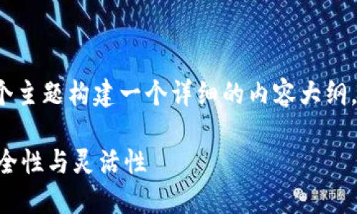 要讨论“TP钱包地址是否可以更改”，我们可以围绕这个主题构建一个详细的内容大纲，并撰写出一篇相应的文章。以下是符合您需求的内容：

TP钱包地址可以更改吗？深入探讨数字钱包地址的安全性与灵活性