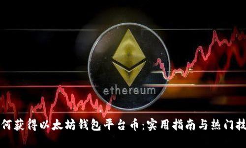 如何获得以太坊钱包平台币：实用指南与热门技巧