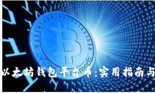 如何获得以太坊钱包平台币：实用指南与热门技巧