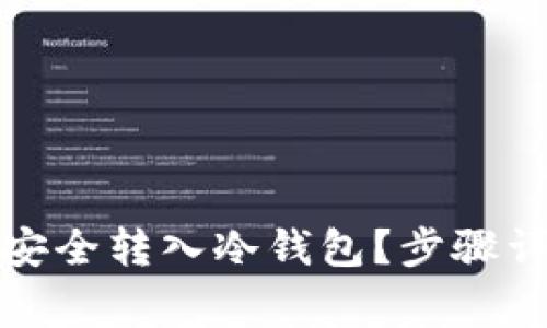 如何将以太坊安全转入冷钱包？步骤详解与注意事项