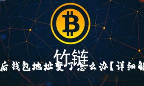 TP钱包登录后钱包地址变了怎么办？详细解决方案一览