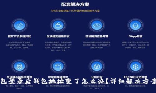 TP钱包登录后钱包地址变了怎么办？详细解决方案一览