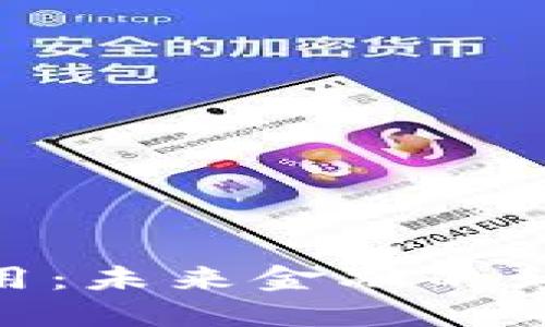 数字货币的应用：未来金融的颠覆者与新机遇