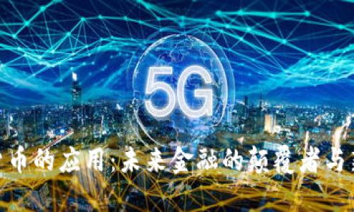 数字货币的应用：未来金融的颠覆者与新机遇