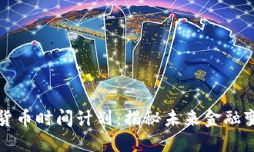 央行数字货币时间计划：揭秘未来金融变革的蓝图