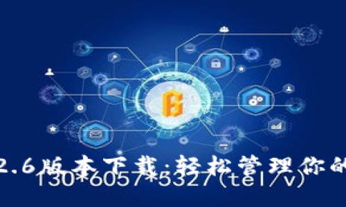 tP钱包1.2.6版本下载：轻松管理你的数字资产