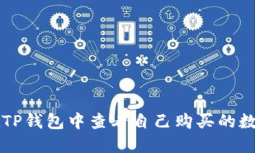 如何在TP钱包中查看自己购买的数字货币