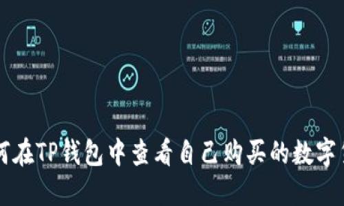 如何在TP钱包中查看自己购买的数字货币