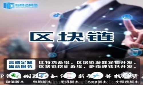 TP钱包删除后如何重新登录并找回资产