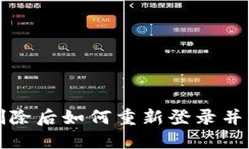 TP钱包删除后如何重新登录并找回资产