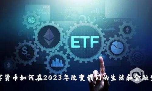 数字货币如何在2023年改变我们的生活和金融生态