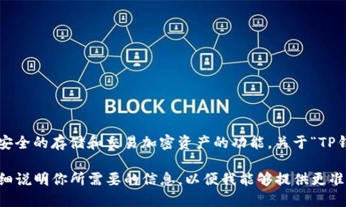 TP钱包（Trust Wallet）是一款支持多种加密货币和代币的钱包应用，它为用户提供了安全的存储和交易加密资产的功能。关于“TP钱包代码”，可能指的是TP钱包的某些特定功能、API代码，或者是和开发相关的技术细节。

如果你在寻找与TP钱包相关的某个特定代码（如智能合约地址、钱包格式例子等），请详细说明你所需要的信息，以便我能够提供更准确的解答。