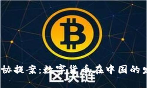 2021年政协提案：数字货币在中国的发展与挑战
