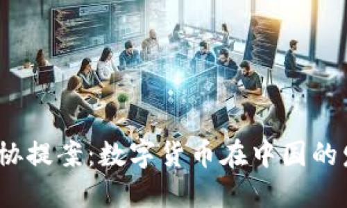 2021年政协提案：数字货币在中国的发展与挑战
