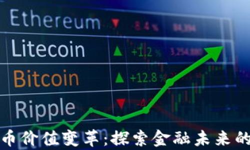 
数字货币价值变革：探索金融未来的新篇章
