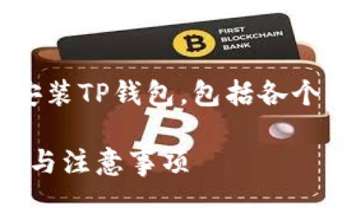 ## 安装TP钱包的步骤指南

接下来我们将为您详细介绍如何在电脑上安装TP钱包，包括各个所需步骤、注意事项和一些常见问题的解答。

### 如何在电脑上安装TP钱包：详细步骤与注意事项