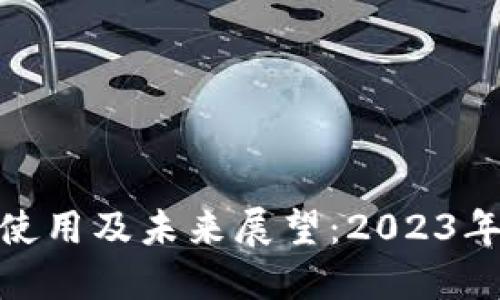 企业数字货币的使用及未来展望：2023年数字经济新趋势